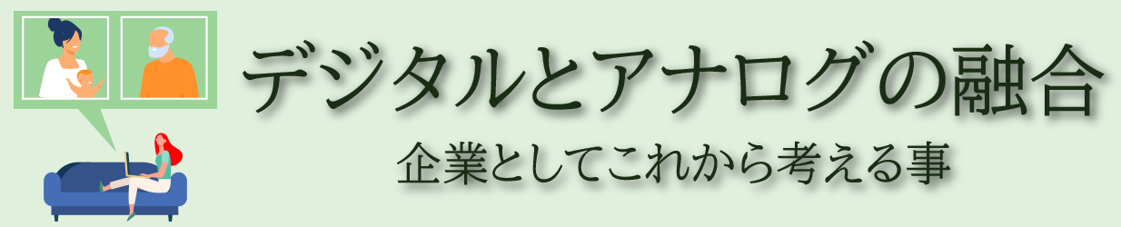 デジタルとアナログの融合